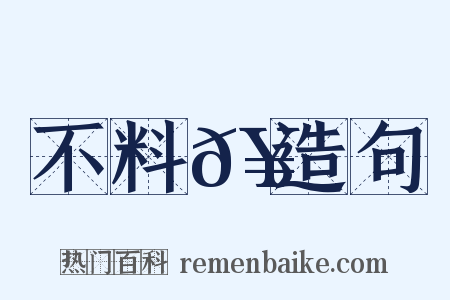 不料𥳑造句是什么意思的图片